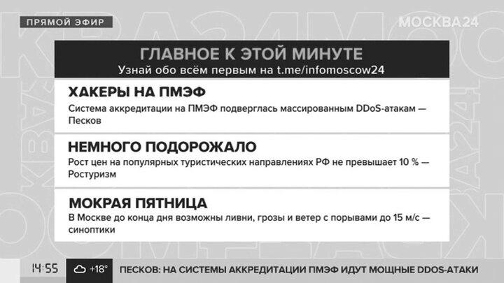 SPIEF-Akkreditierungssystem Opfer von DDoS-Angriffen – Moskau 24, 17.06.2022