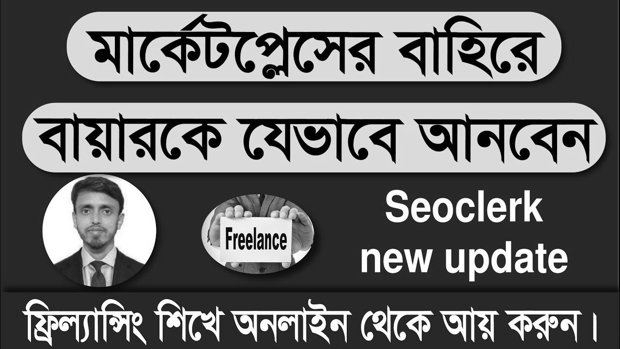 Find out how to get direct purchaser from Seoclerk marketplace ||  Seoclerk replace 2022 ||  Amazing Tech Bangla
