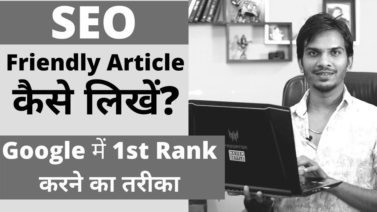 search engine marketing Optimized Blog Submit/Article कैसे लिखे ?  Find out how to WRITE website positioning FRIENDLY ARTICLES in your BLOG?