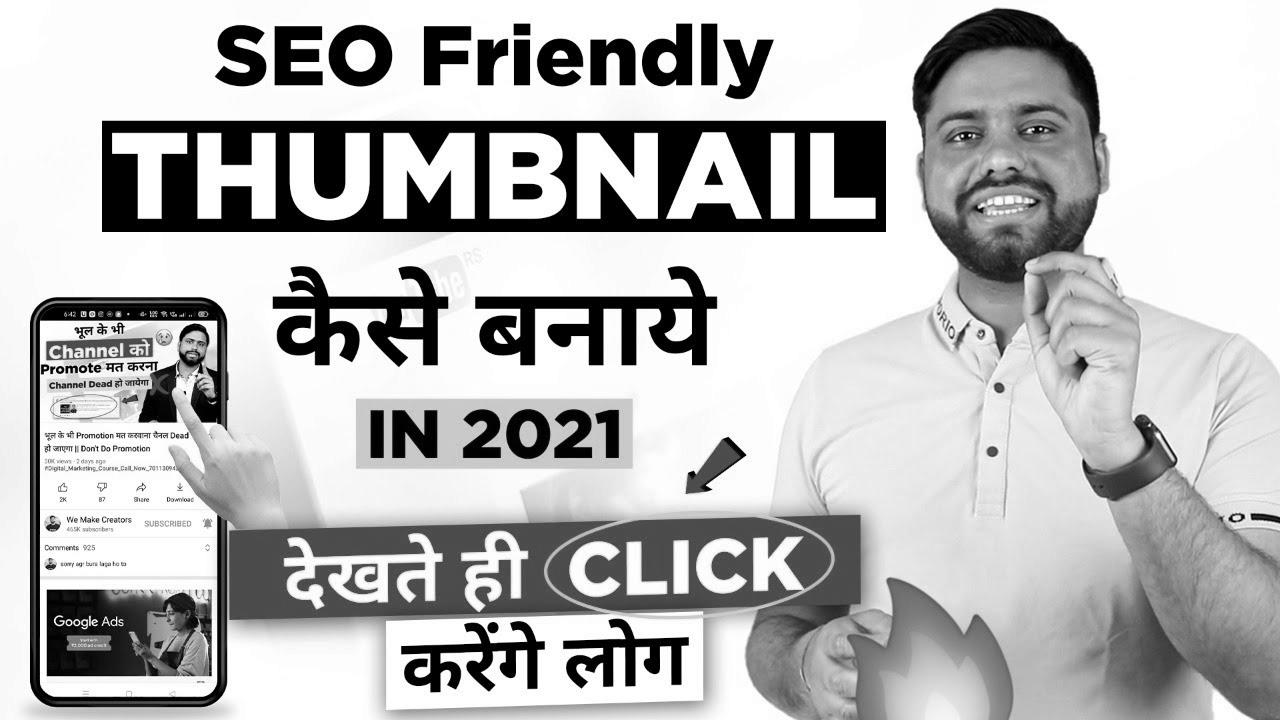 website positioning Thumbnail जो देखते ही Click करे सब ||  Find out how to Make Attractive YouTube Thumbnail in 2021