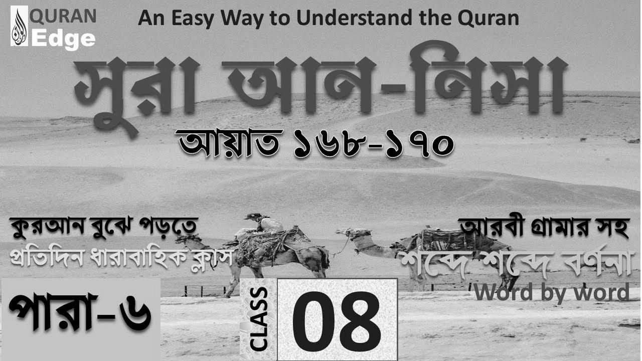 Class#08 (Para-6) Sura Nisa 168-170।  The best way to study Quran simply ।  Study Arabic grammar ।  Read Quran