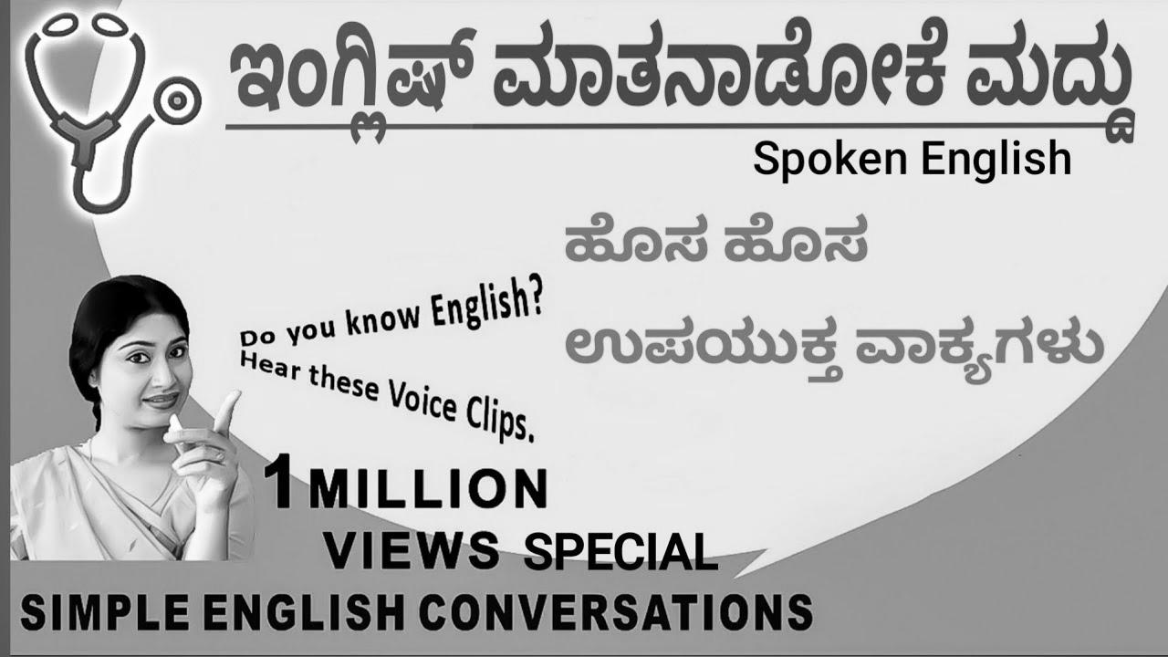 Spoken English Medicine |  Kannada to English |  Be taught English #spokenenglishviralplay